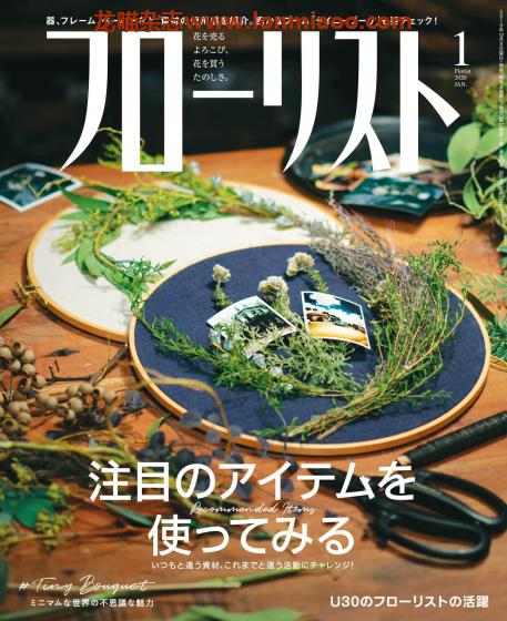 [日本版]フローリストFlorist 花店花艺设计PDF电子杂志 2020年1月刊